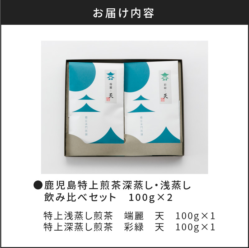【新茶】2025/6/30まで！鹿児島特上煎茶深蒸し・浅蒸し 飲み比べセット　K112-004_shincha