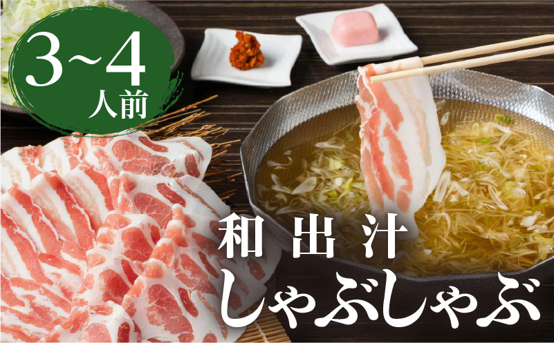 梅屋 和出汁しゃぶしゃぶ3〜4人前　K144-002