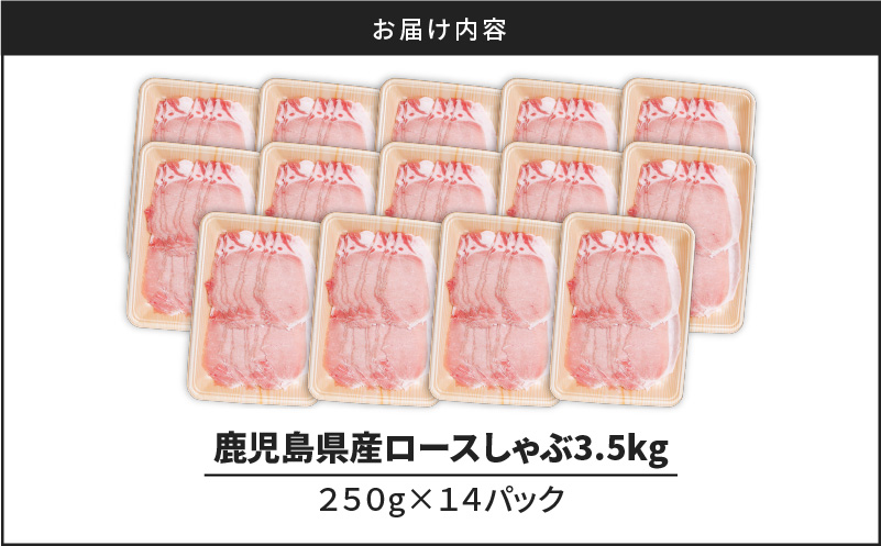 鹿児島県産ロースしゃぶ 3.5kg（250g×14P）　K002-034_03