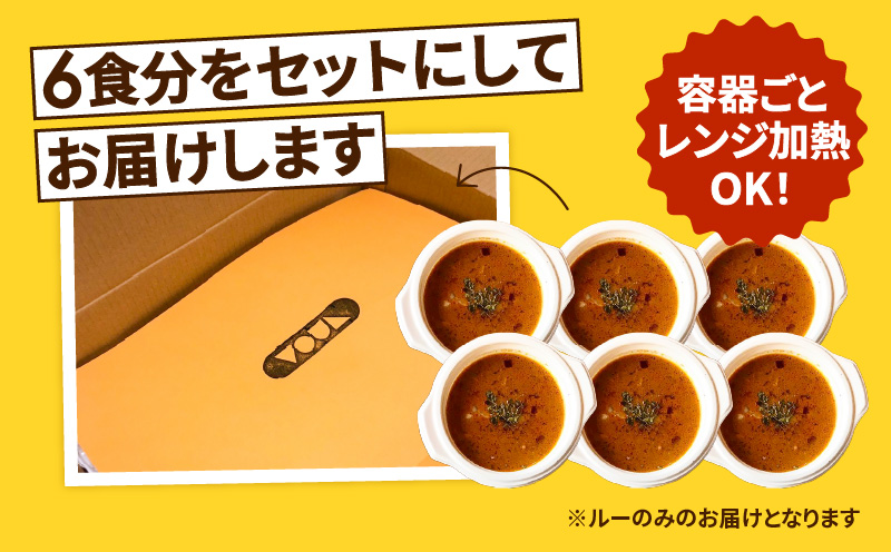 冷凍VOULチキンカレー6食セット　K315-002