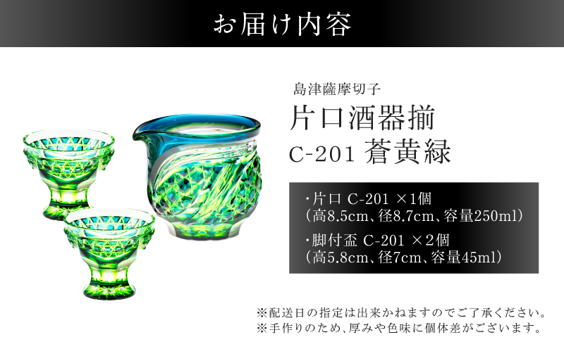 島津薩摩切子 片口酒器揃 C-201 蒼黄緑　K010-060_03