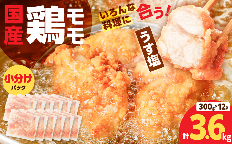 【国産】鶏モモ（うす塩）3.6kg　K025-012_03