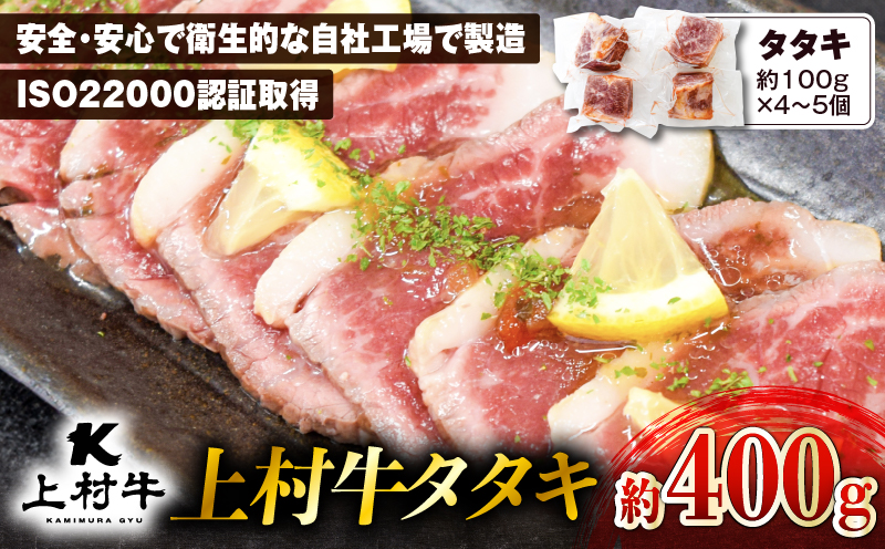 上村牛タタキ 約400g（約100g×4〜5個）　K002-039