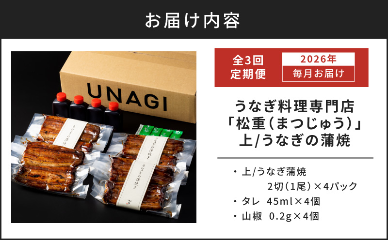 【全3回定期便】うなぎ料理専門店「松重（まつじゅう）」上/うなぎ蒲焼2切（1尾）×4パック　K019-T08_a