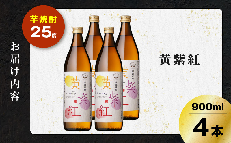 黄紫紅 芋焼酎 25度 900ml×4本　K377-010_02