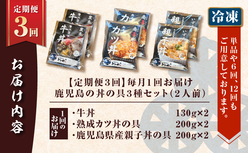 【全3回定期便】鹿児島の丼の具3種セット（2人前）　K258-T05_02a