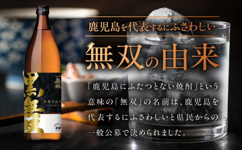 さつま無双 黒無双 芋焼酎 25度 900ml×2本　K377-002_01