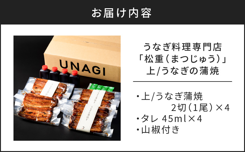 うなぎ料理専門店「松重（まつじゅう）」 上/うなぎ蒲焼2切（1尾）×4　K019-002