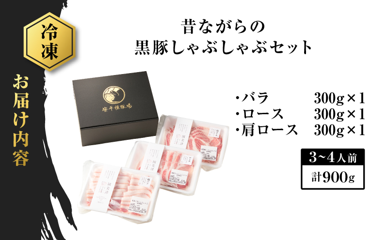 昔ながらの黒豚しゃぶしゃぶセット＜バラ、ロース、肩ロース＞3～4人前　K125-003