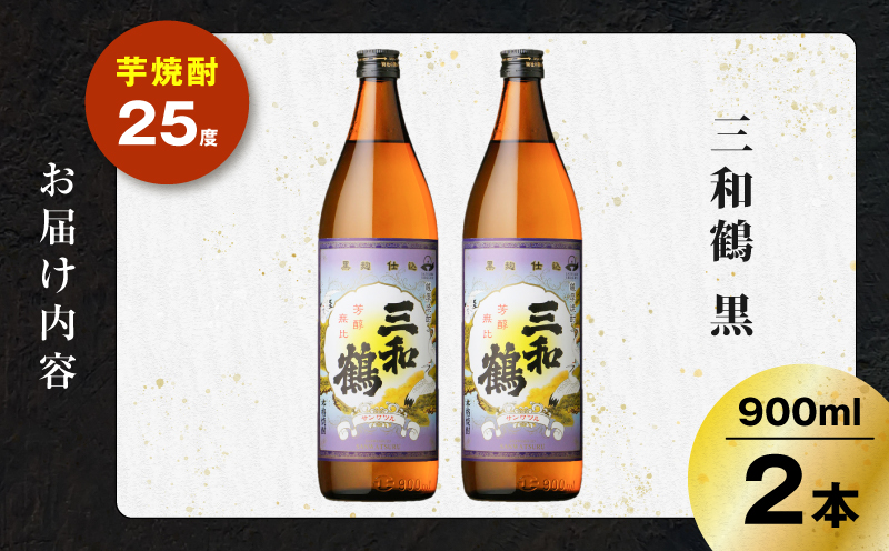 三和鶴 黒 芋焼酎 25度 900ml×2本　K377-019_01