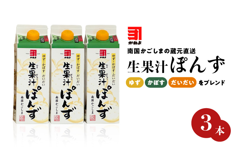 「かねよみそしょうゆ」南国かごしまの蔵元直送 ゆず・かぼす・だいだいをブレンド＜生果汁ぽんず＞3本セット　K058-010_01