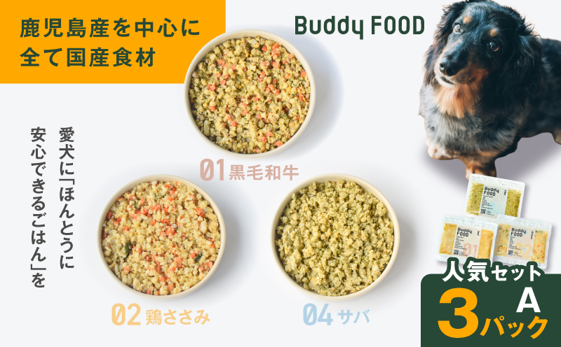 Buddy FOOD 人気セットA 3種3パック（黒毛和牛、鶏ささみ、サバ）　K390-002_11
