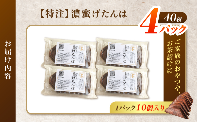 【特注】濃蜜げたんは 4パック　K405-001_02