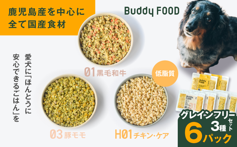 Buddy FOOD グレインフリーセット 3種6パック（黒毛和牛、豚もも、低脂質チキン・ケア）　K390-001_15