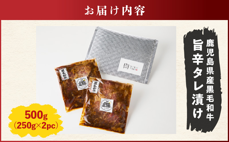 鹿児島県産黒毛和牛 旨辛タレ漬け 500g（250g×2P）　K235-004_01
