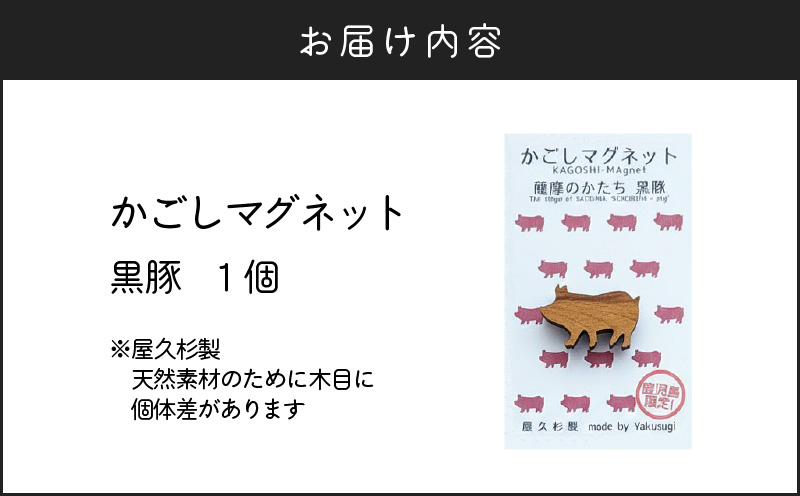 かごしマグネット 黒豚　K391-002_05