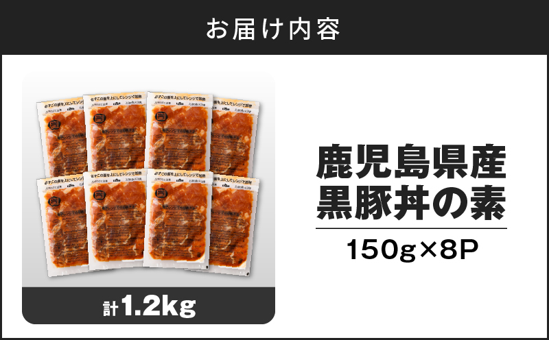 鹿児島県産黒豚丼の素 1.2kg　K025-003_01