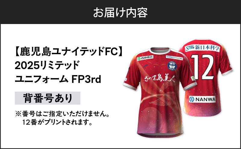 【鹿児島ユナイテッドFC】2025リミテッドユニフォーム FP3rd（背番号12番）　K268-012_02