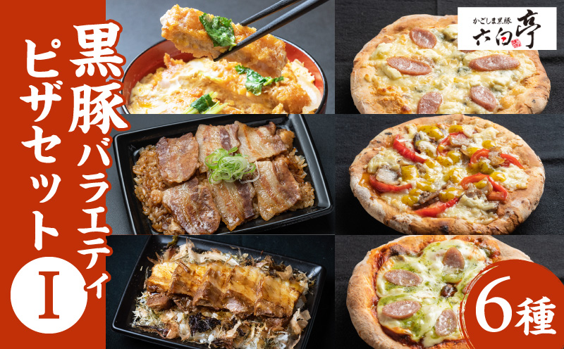 【かごしま黒豚 六白亭】黒豚バラエティピザセット【1】　K163-016