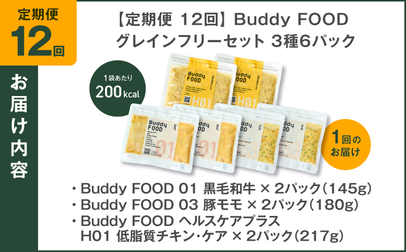 【全12回定期便】Buddy FOOD グレインフリーセット 3種6パック　K390-T15_c