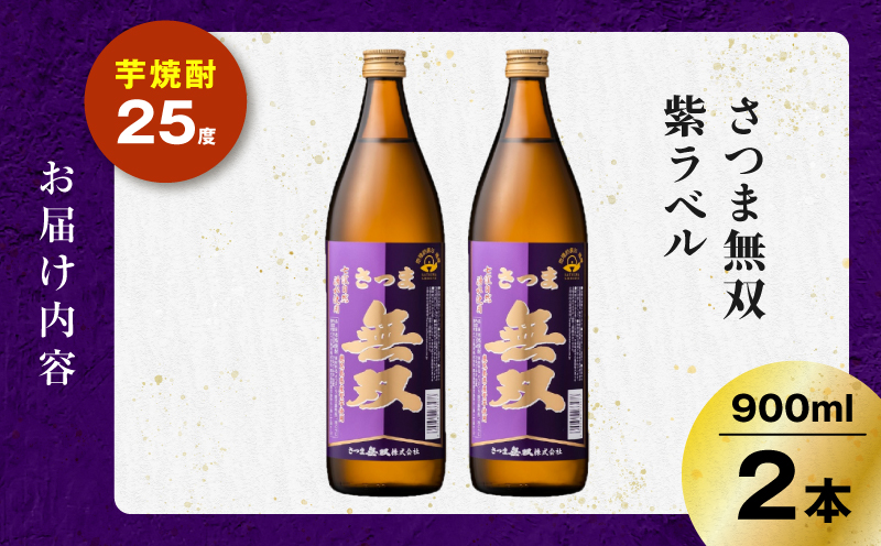 さつま無双 紫ラベル 芋焼酎 25度 900ml×2本　K377-003_01