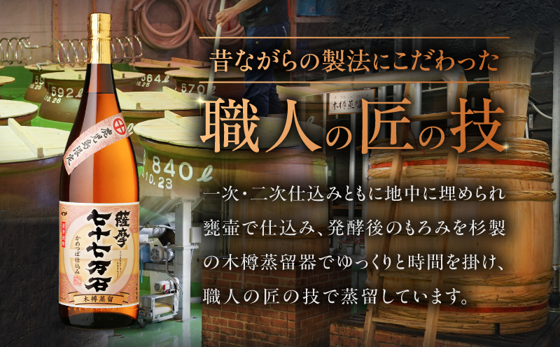 七十七万石 芋焼酎 25度 1800ml×3本　K377-015_06