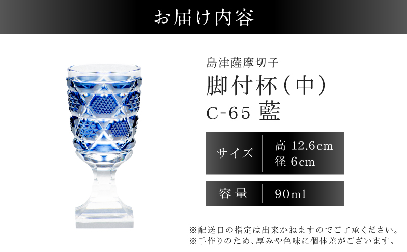島津薩摩切子 脚付杯（中） C-65 藍　K010-050_02
