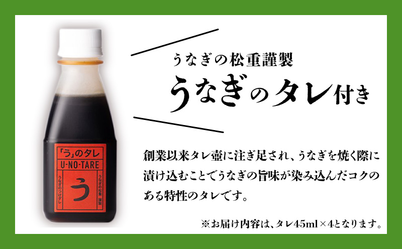 【全12回定期便】うなぎ料理専門店「松重（まつじゅう）」上/うなぎ蒲焼2切（1尾）×4パック　K019-T08_c