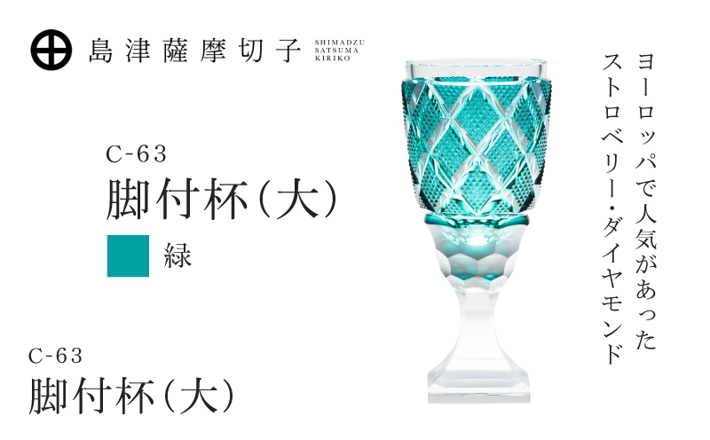 島津薩摩切子 脚付杯（大） C-63 緑　K010-049_03 