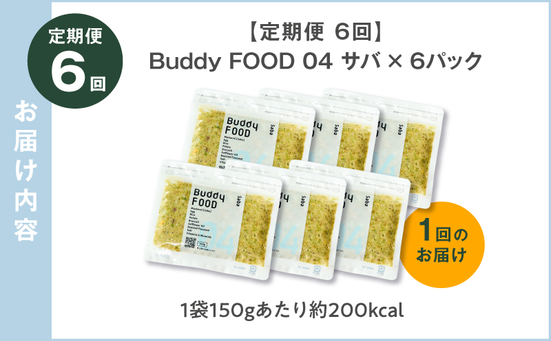 【全6回定期便】Buddy FOOD 04 サバ×6パック　K390-T04_b