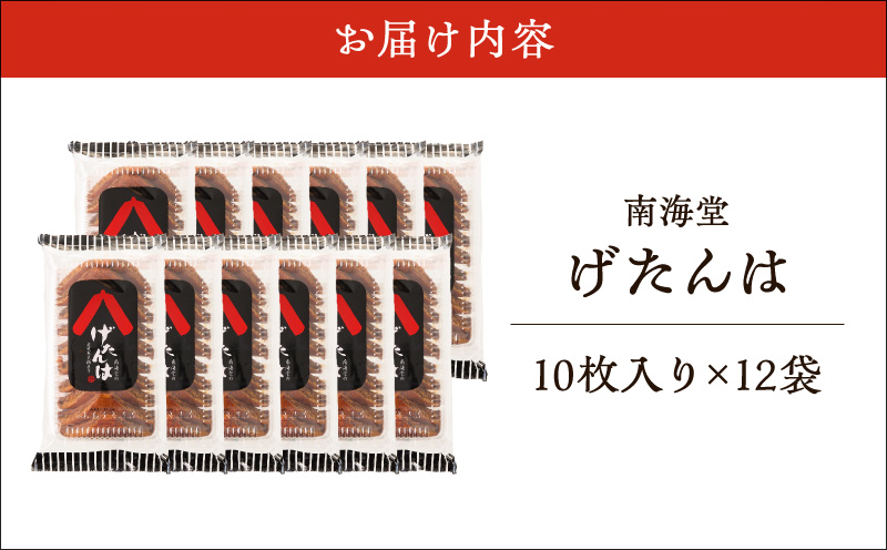 南海堂 げたんは 10枚×12袋　K194-004