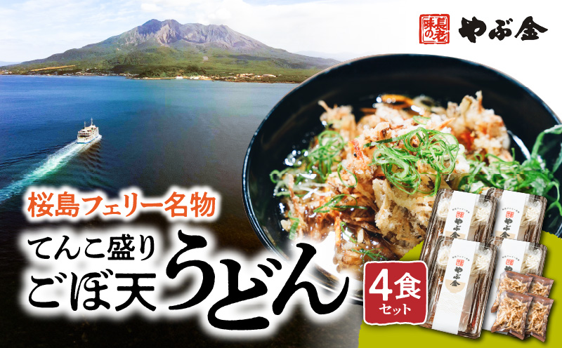 桜島フェリー名物　てんこ盛りごぼ天うどん4食セット　K244-001_01