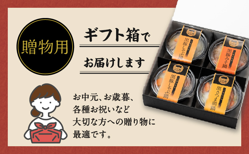 【かごしま黒豚 六白亭】黒豚・黒さつま鶏お1人様鍋 4個　K163-005