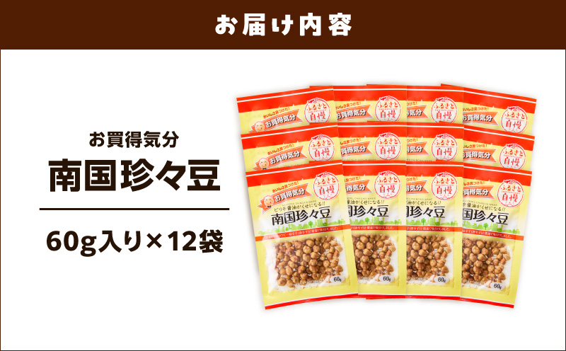 お買得気分 南国珍々豆 60g×12袋　K194-005_02