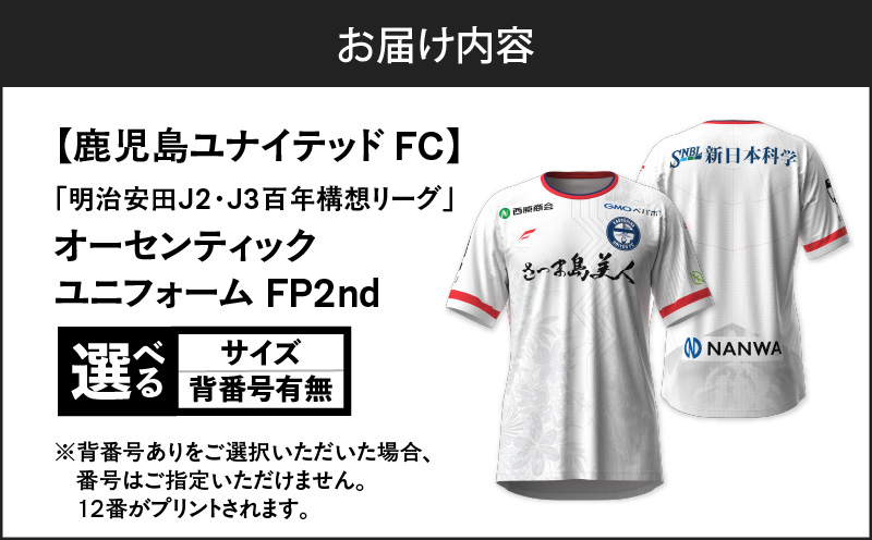 ＜選べる＞【鹿児島ユナイテッドFC】「明治安田J2・J3百年構想リーグ」オーセンティックユニフォーム FP2nd（背番号なし or あり）　K268-016