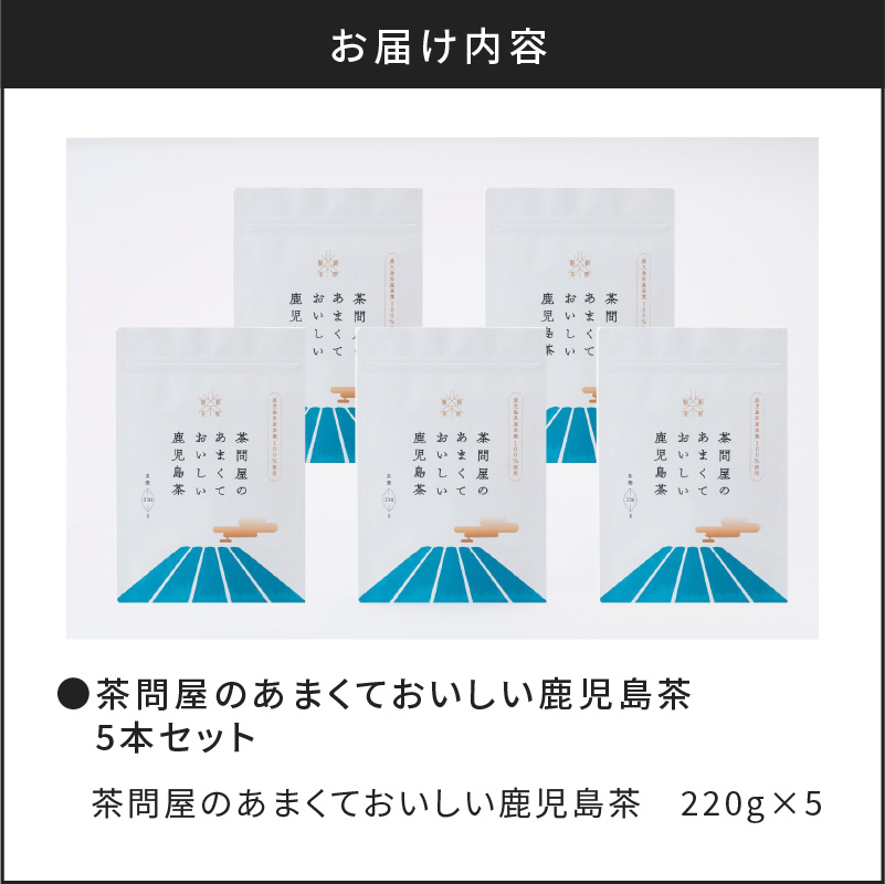 【新茶】2025/6/30まで！茶問屋のあまくておいしい鹿児島茶 5本セット　K112-006_shincha