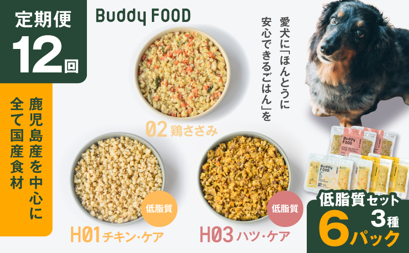 【全12回定期便】Buddy FOOD 低脂質セット 3種6パック　K390-T16_c