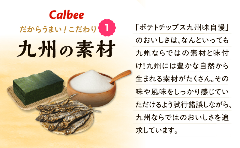 カルビーポテトチップス九州味自慢 甘口しょうゆ味黒さつま鶏仕立て 12袋　K194-003_03