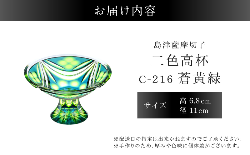 島津薩摩切子 二色高杯 蒼黄緑 C-216　K010-062_03