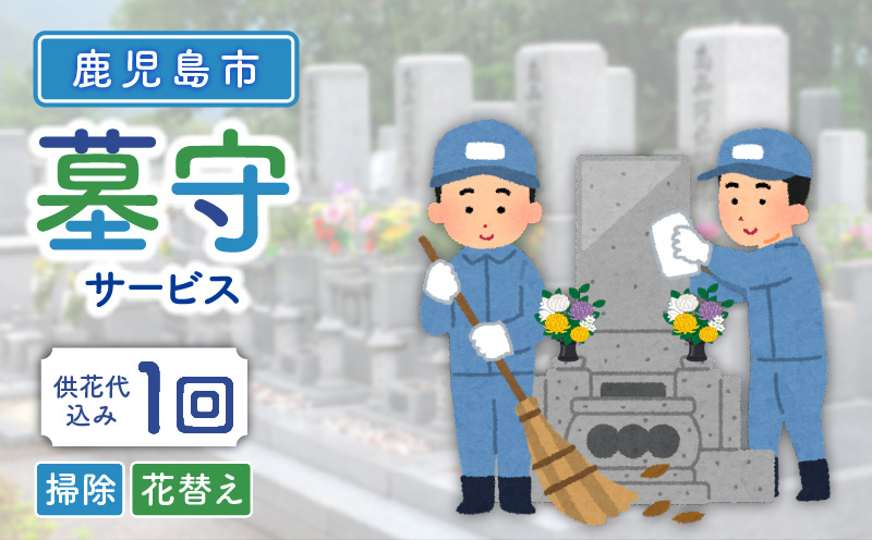 鹿児島市シルバー人材センター 墓守サービス　K063-001