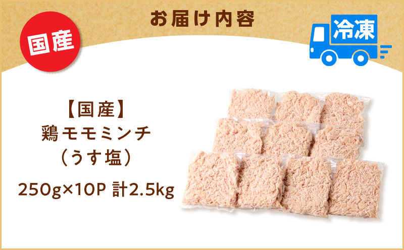 国産鶏モモミンチ＜うす塩＞ 計2.5kg　K025-016_05