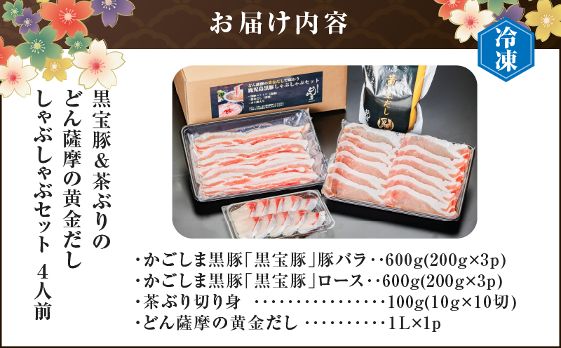 黒宝豚＆茶ぶり　どん薩摩の黄金だししゃぶしゃぶセット(4人前)　K227-005_01