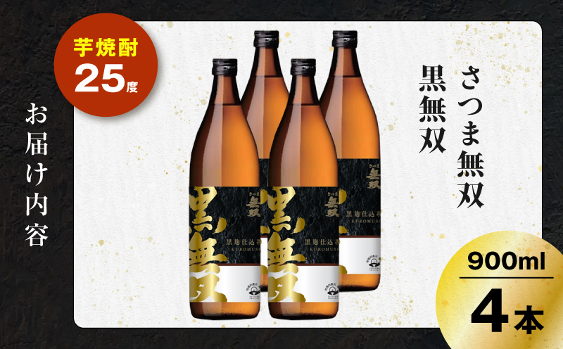 さつま無双 黒無双 芋焼酎 25度 900ml×4本　K377-002_02