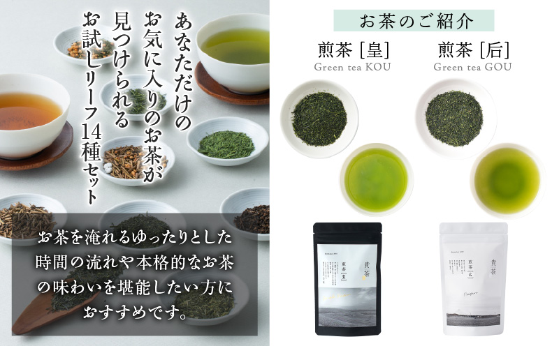 日本茶専門店【貴茶－TAKACHA】お試しリーフ14種セット　K068-005