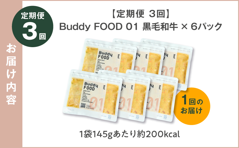 【全3回定期便】Buddy FOOD 01 黒毛和牛×6パック　K390-T01_a