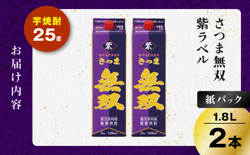 さつま無双 紫パック 芋焼酎 25度 1800ml×2本　K377-003_07