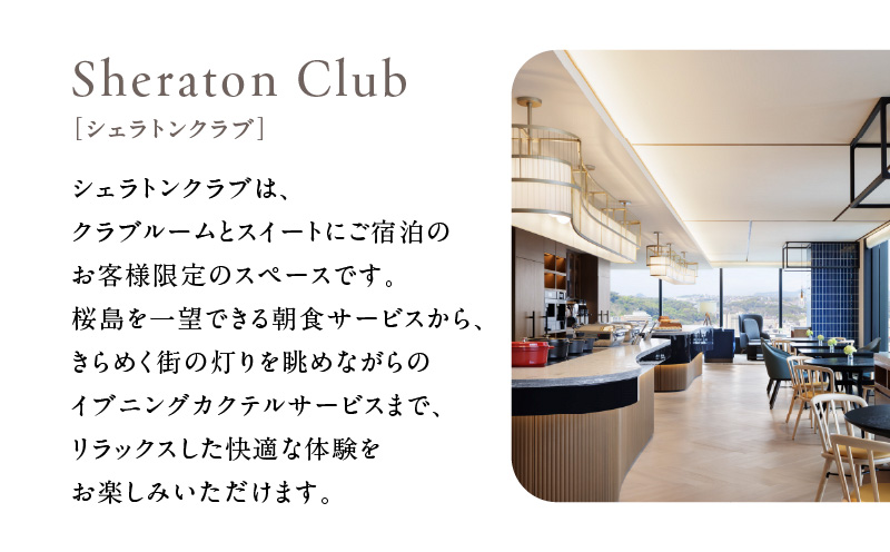 シェラトン鹿児島 宿泊券（桜島クラブルーム 1室2名様 1泊朝食付き）　K259-002