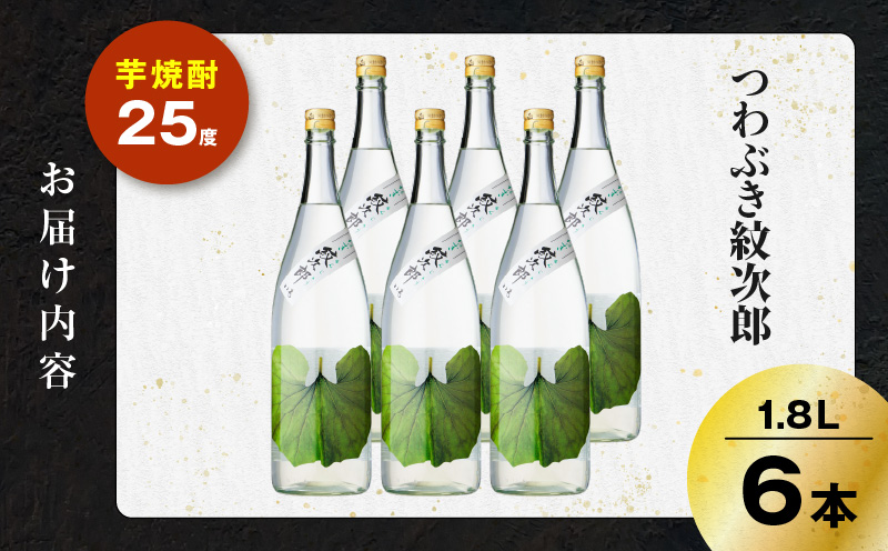 つわぶき紋次郎 芋焼酎 25度 1800ml×6本　K377-009_07
