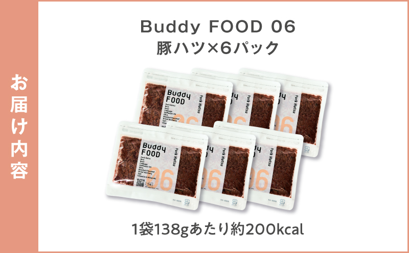 Buddy FOOD 06 豚ハツ×6パック　K390-001_06