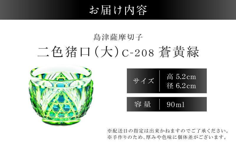 島津薩摩切子 二色猪口（大） C-208 蒼黄緑　K010-056_03